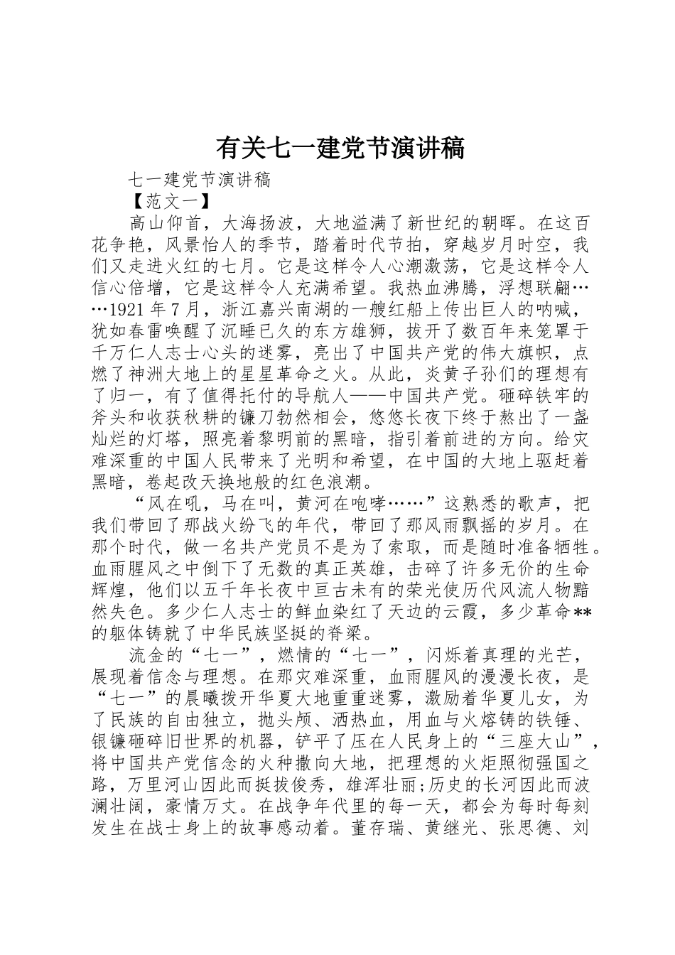 有关七一建党节演讲稿_第1页