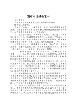 预审申请报告示书