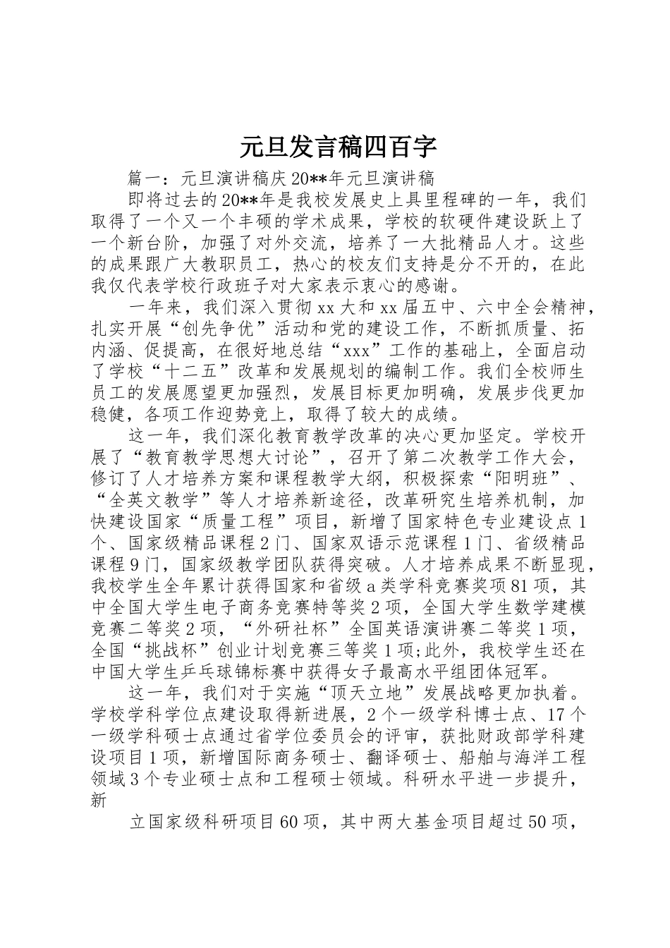 元旦发言稿四百字_第1页