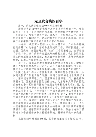 元旦发言稿四百字
