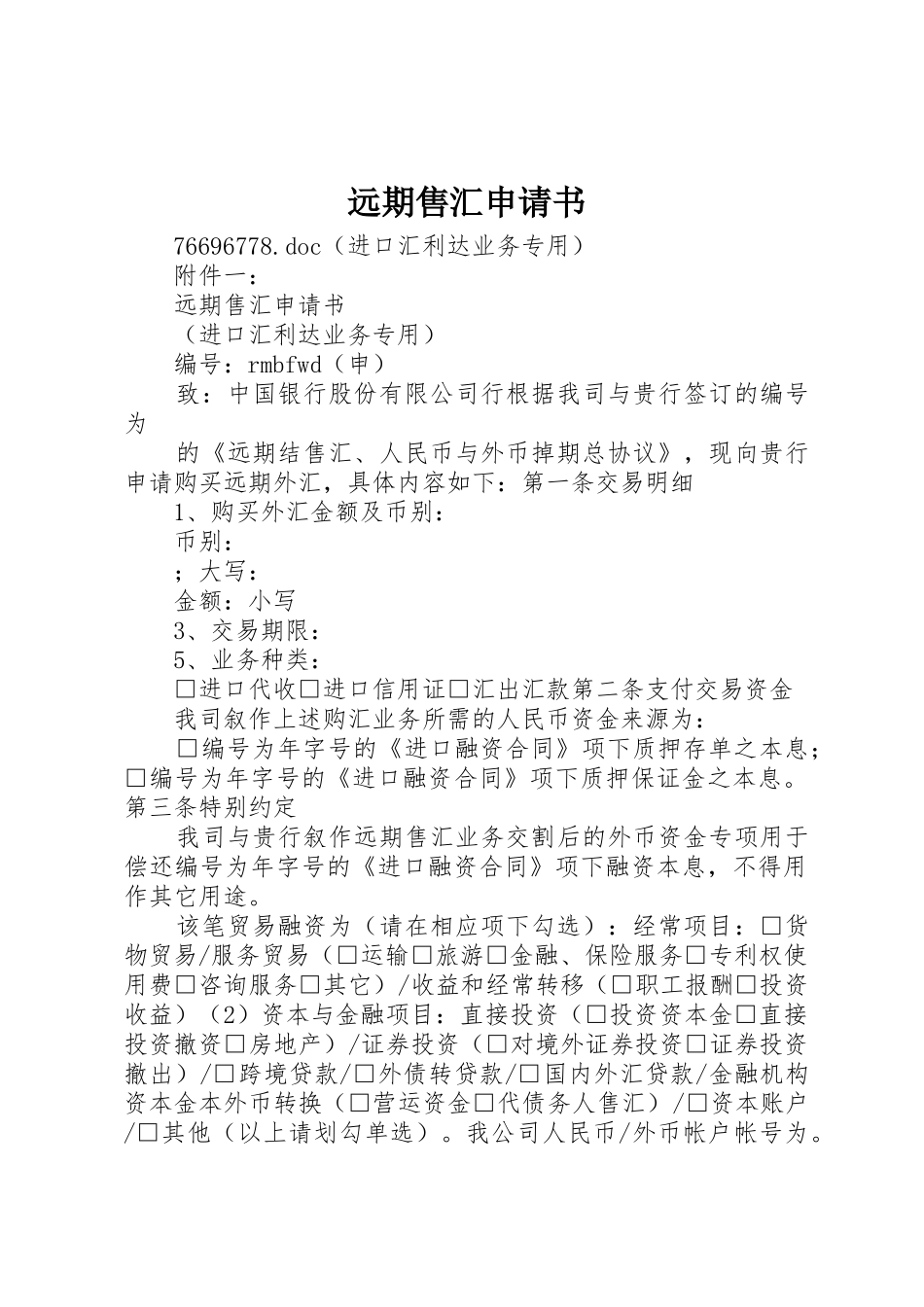 远期售汇申请书_第1页