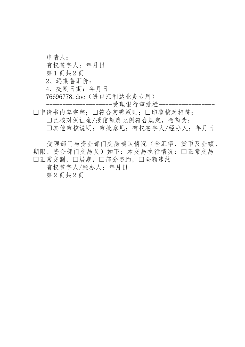 远期售汇申请书_第2页