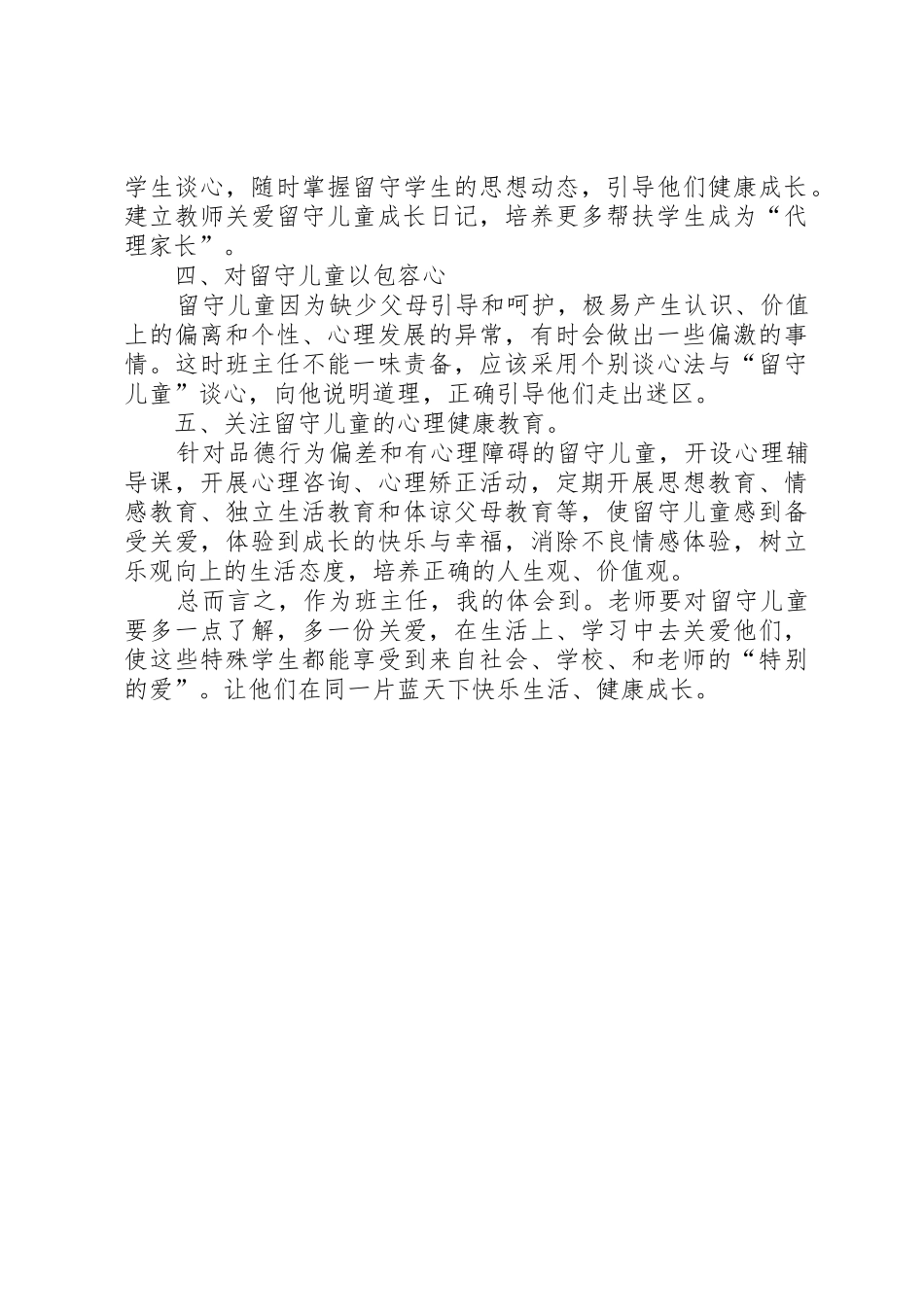 在班主任工作中如何关爱留守儿童_第2页