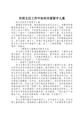 在班主任工作中如何关爱留守儿童