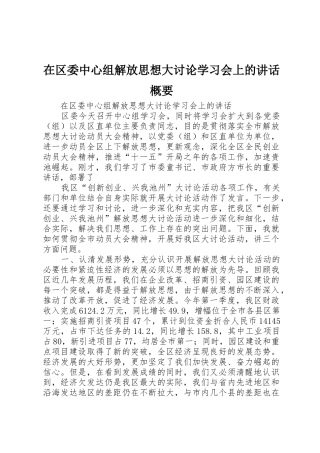 在区委中心组解放思想大讨论学习会上的讲话概要