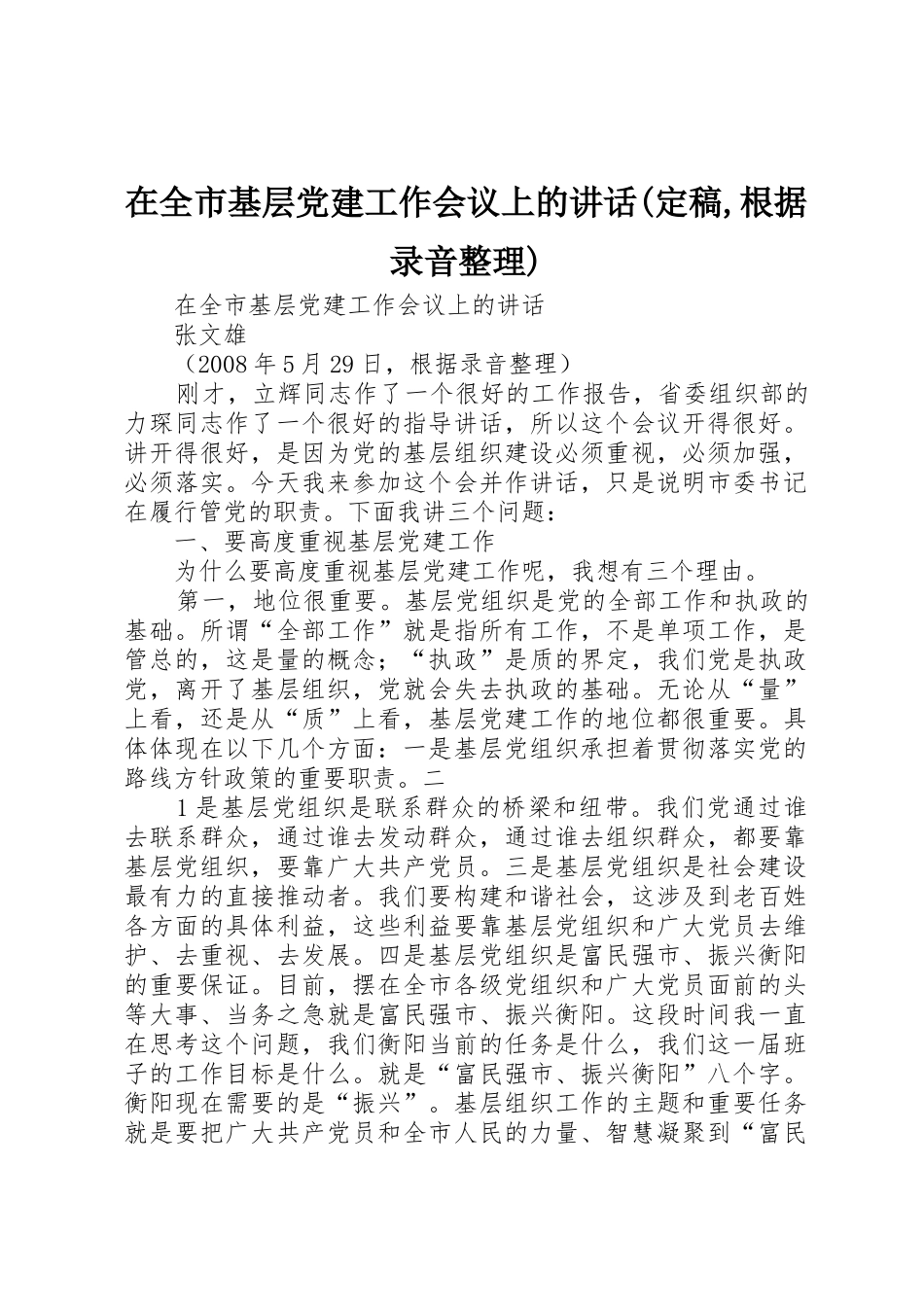 在全市基层党建工作会议上的讲话(定稿,根据录音整理)_第1页