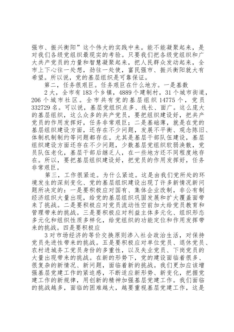 在全市基层党建工作会议上的讲话(定稿,根据录音整理)_第2页
