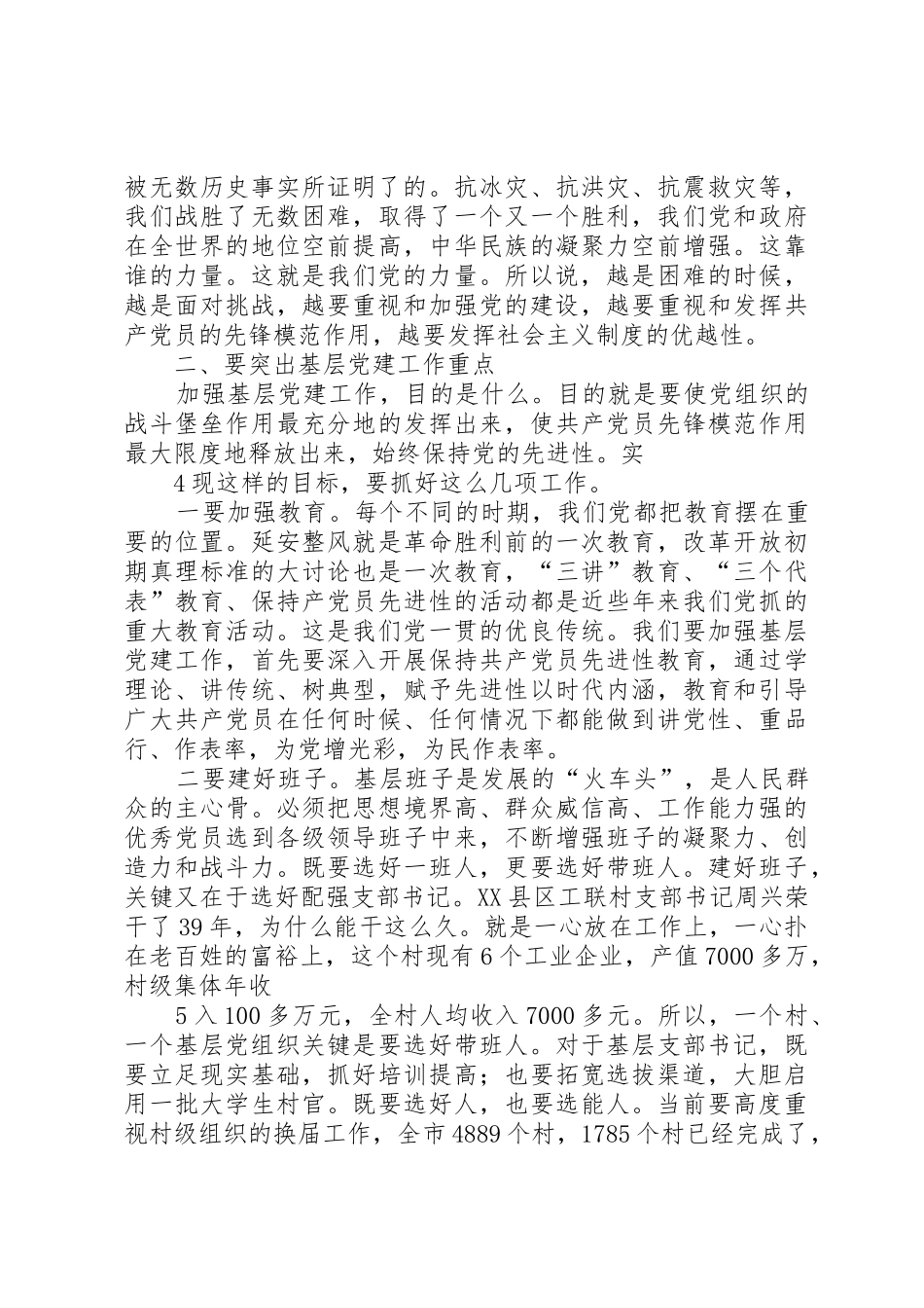 在全市基层党建工作会议上的讲话(定稿,根据录音整理)_第3页