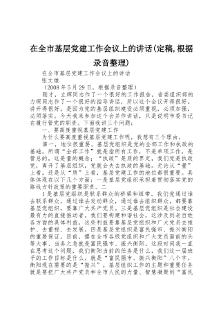 在全市基层党建工作会议上的讲话(定稿,根据录音整理)