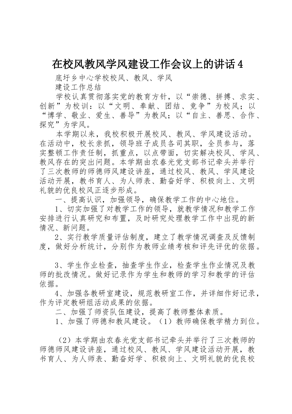 在校风教风学风建设工作会议上的讲话4_第1页