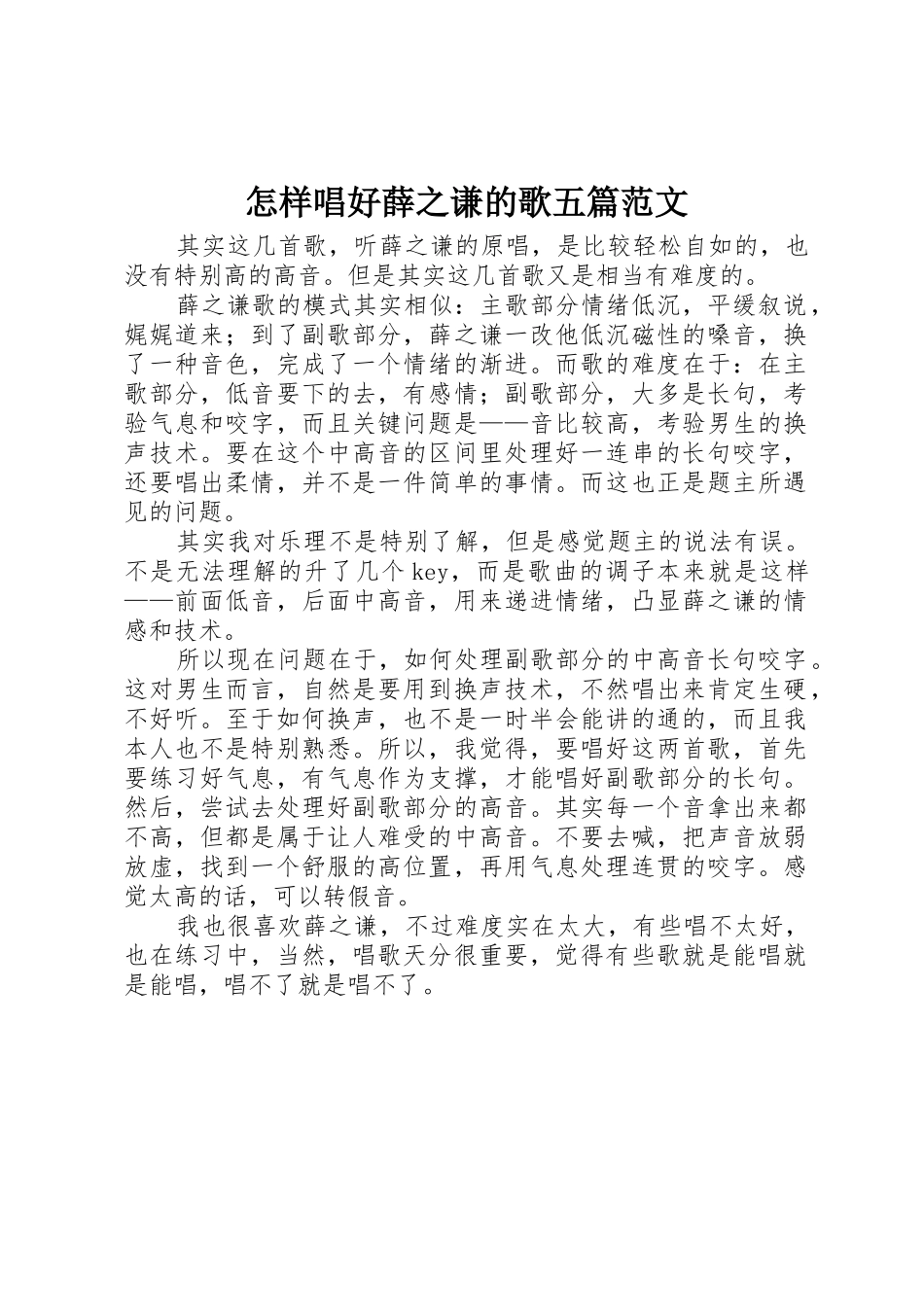 怎样唱好薛之谦的歌五篇范文_第1页