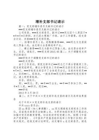 增补支部书记请示