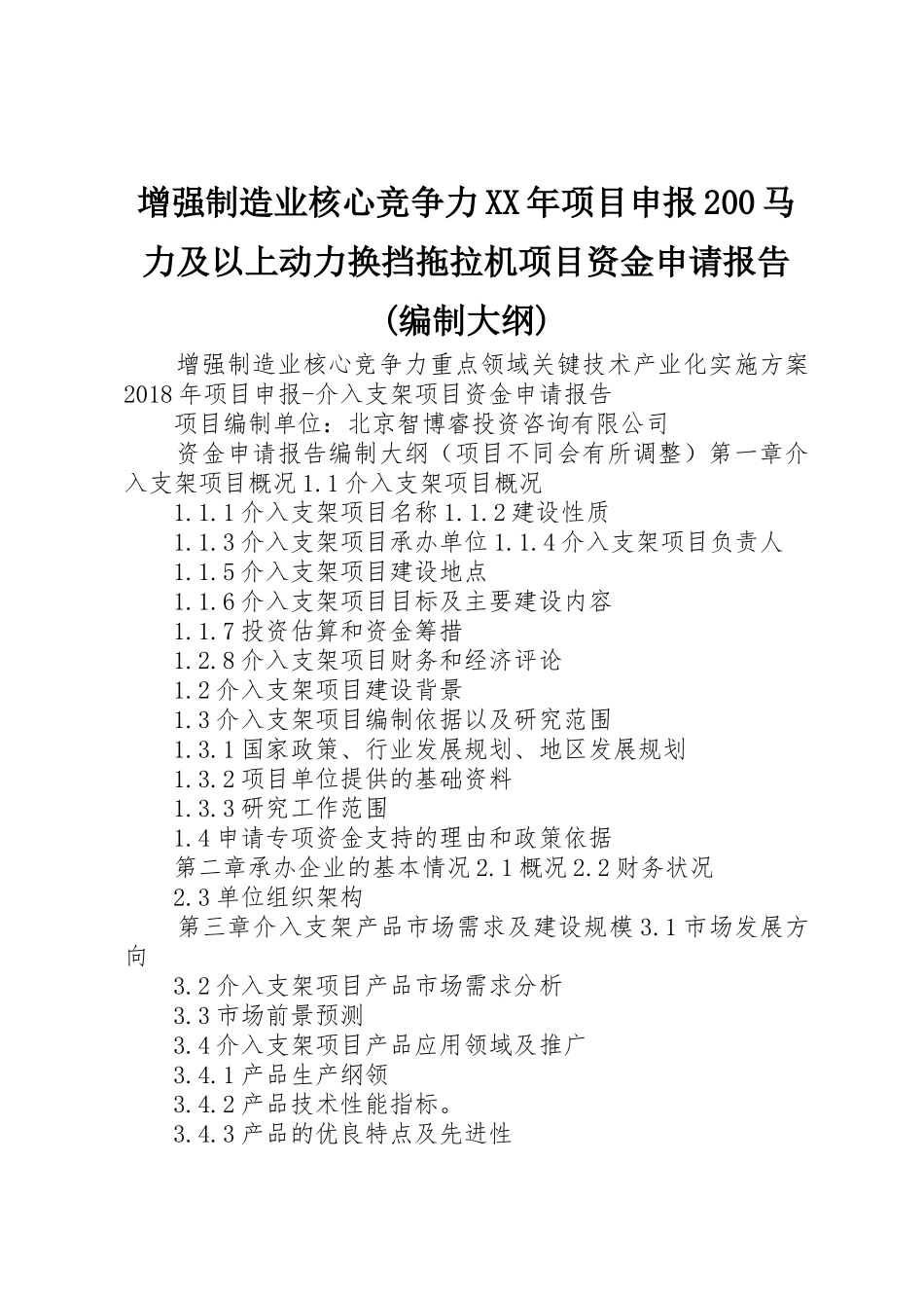 增强制造业核心竞争力XX年项目申报200马力及以上动力换挡拖拉机项目资金申请报告(编制大纲)_第1页