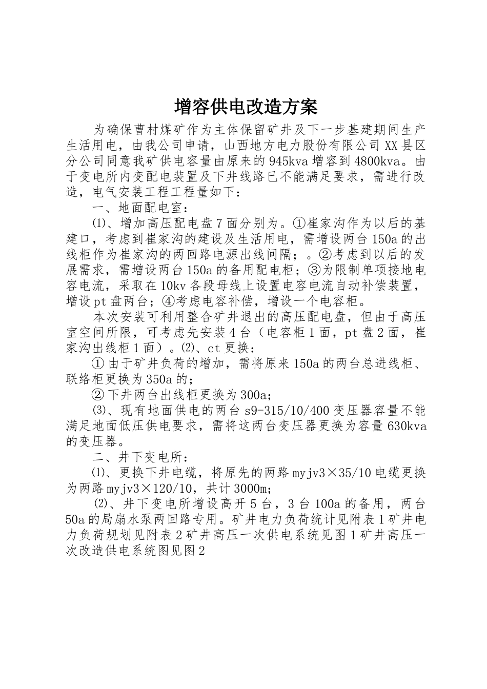 增容供电改造方案_第1页