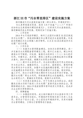 浙江XX市“污水零直排区”建设实施方案_1