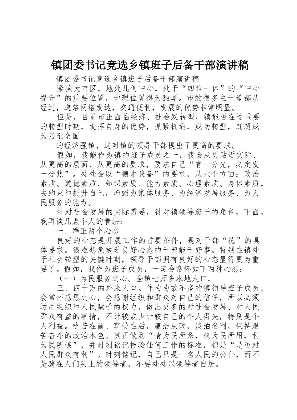 镇团委书记竞选乡镇班子后备干部演讲稿_第1页