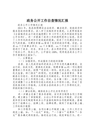 政务公开工作自查情况汇报_1