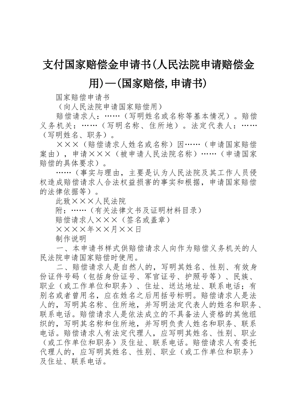 支付国家赔偿金申请书(人民法院申请赔偿金用)—(国家赔偿,申请书)_第1页