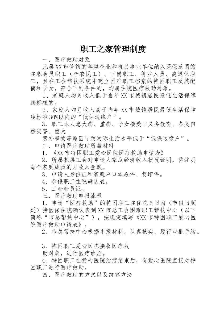 职工之家管理制度_第1页