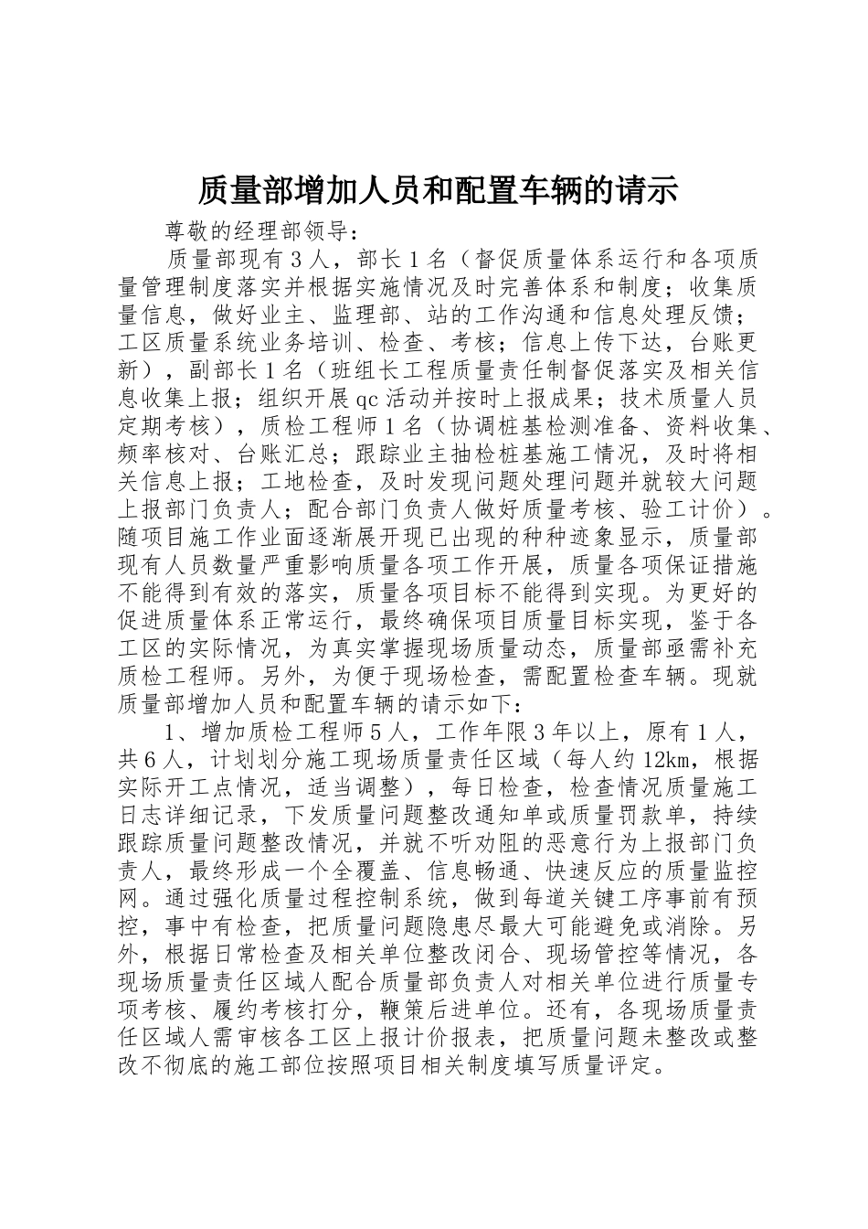 质量部增加人员和配置车辆的请示_第1页