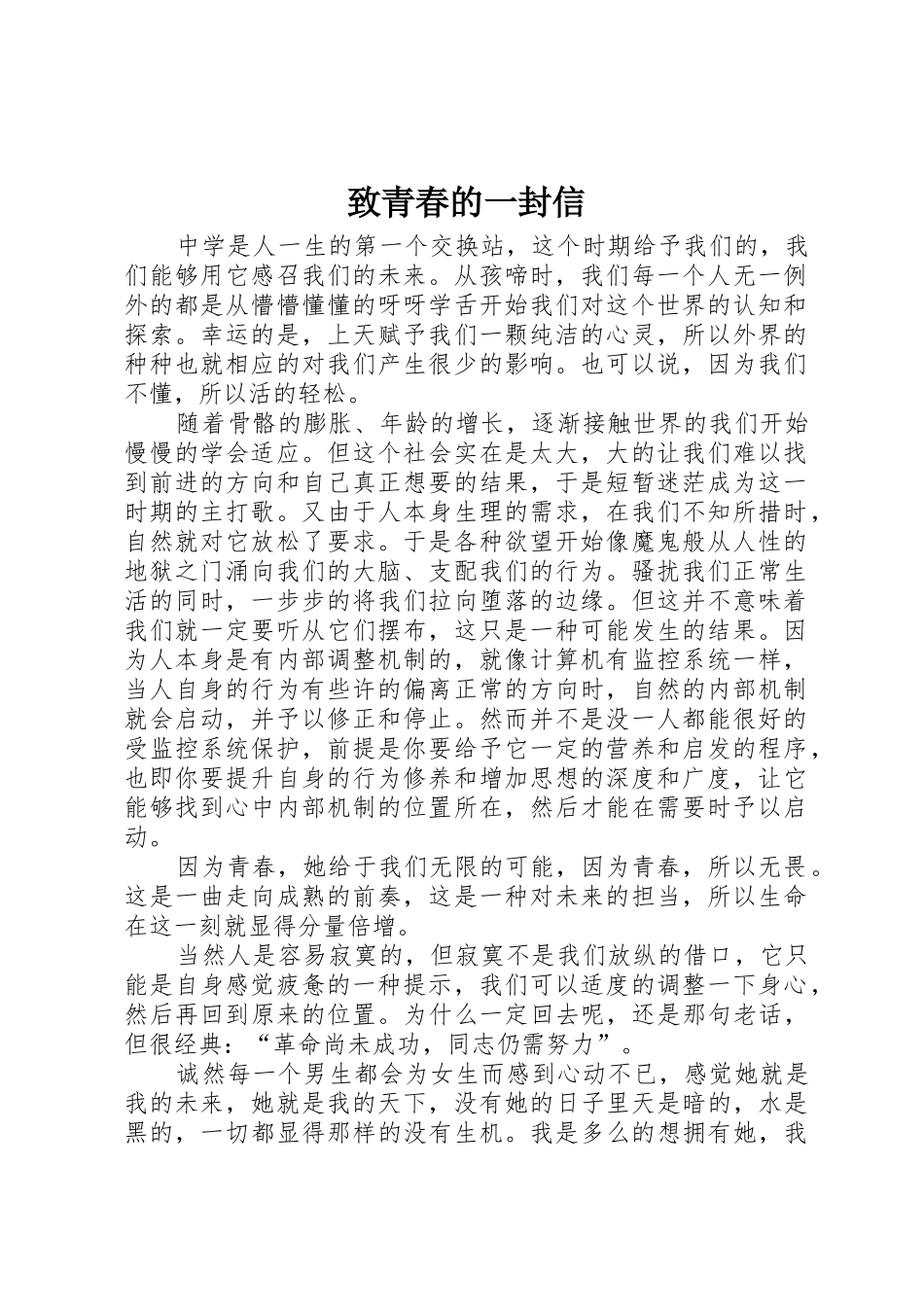 致青春的一封信_第1页