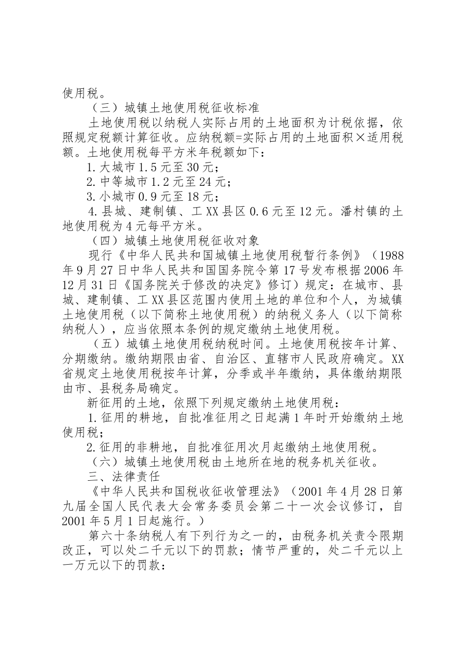 中华人民共和国城镇土地使用税征收办法[范文模版]_第3页