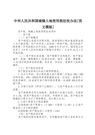 中华人民共和国城镇土地使用税征收办法[范文模版]