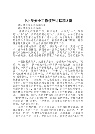 中小学安全工作领导讲话稿3篇