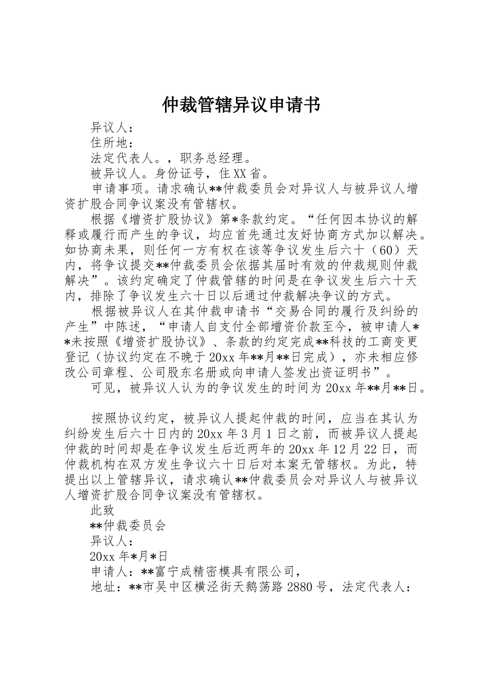 仲裁管辖异议申请书_1_第1页