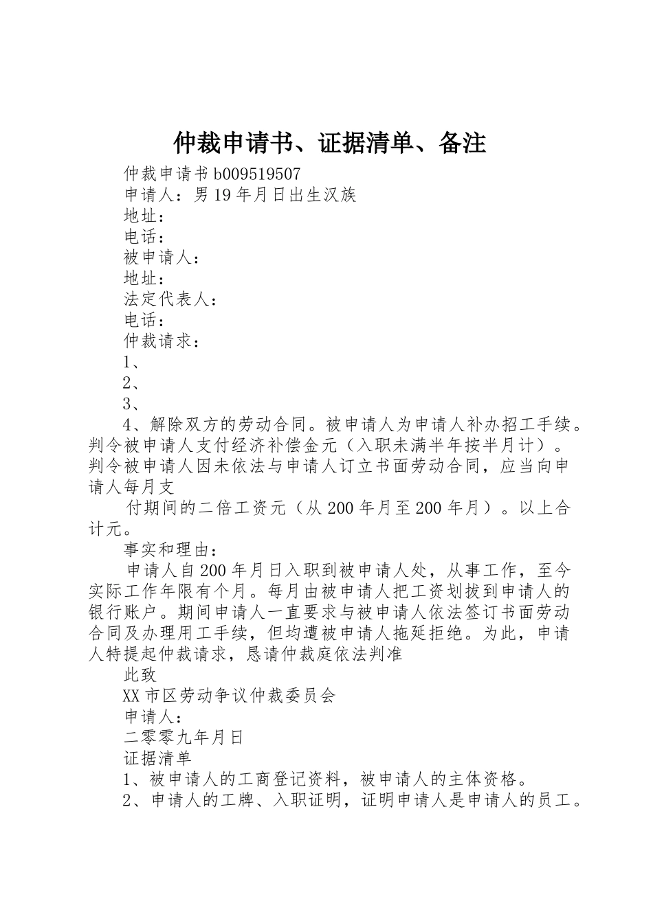 仲裁申请书、证据清单、备注_第1页