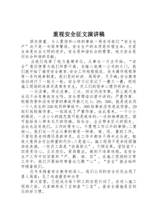 重视安全征文演讲稿