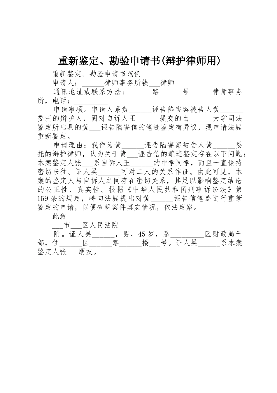 重新鉴定、勘验申请书(辩护律师用)_第1页
