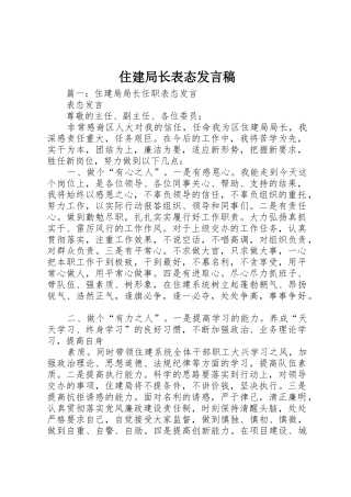 住建局长表态发言稿