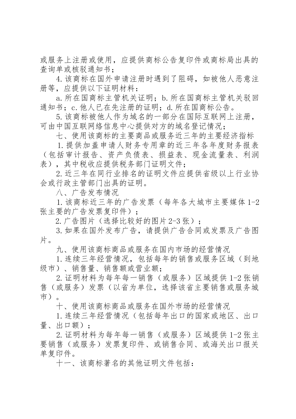 著名商标认定所需材料_第2页