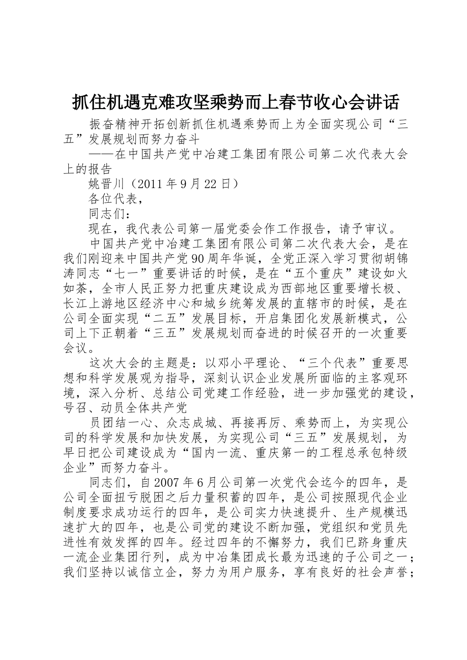 抓住机遇克难攻坚乘势而上春节收心会讲话_1_第1页