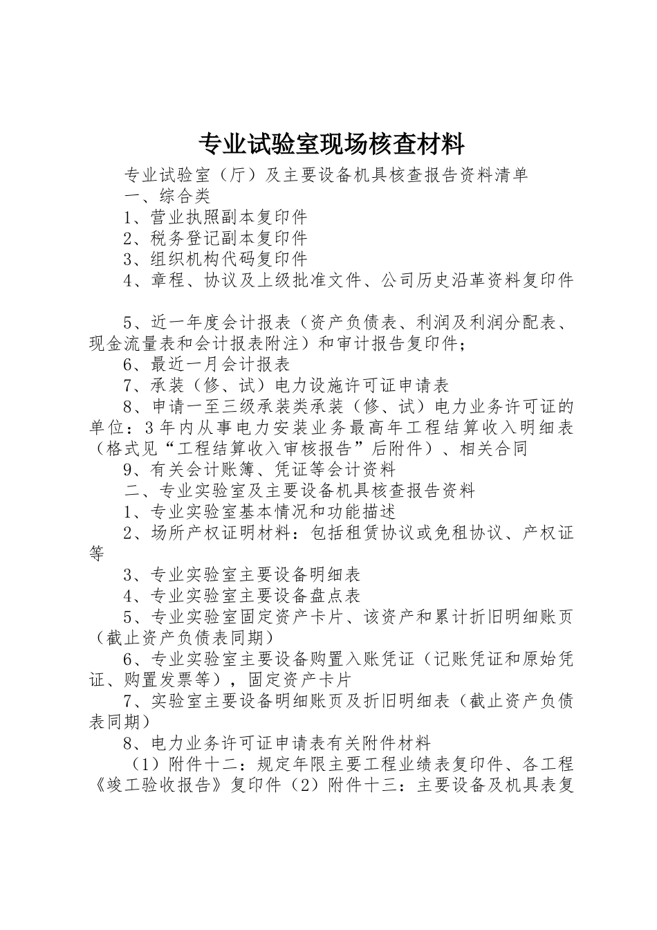 专业试验室现场核查材料_第1页