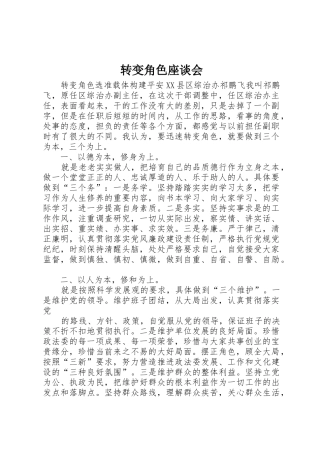 转变角色座谈会