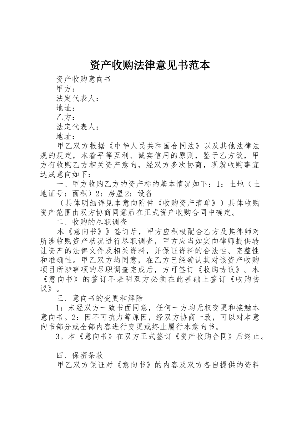 资产收购法律意见书范本_第1页