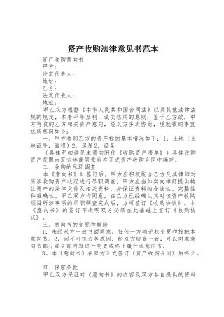 资产收购法律意见书范本