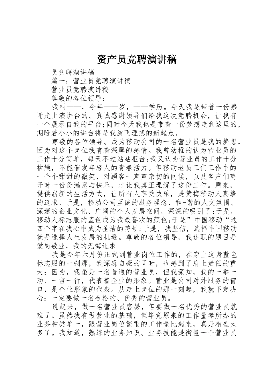 资产员竞聘演讲稿_第1页