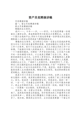 资产员竞聘演讲稿