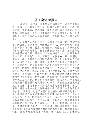 总工会述职报告