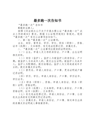 最多跑一次告知书