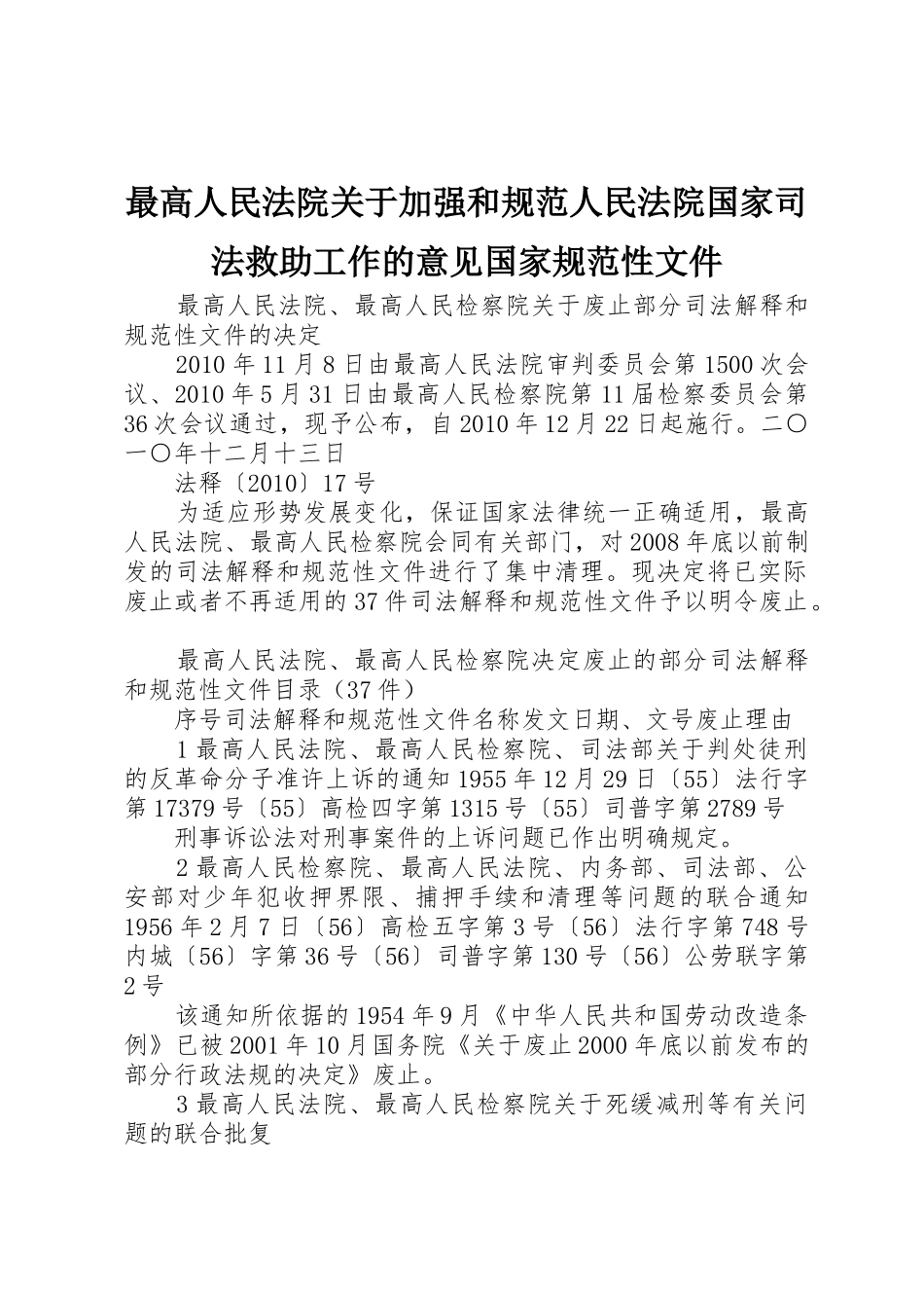 最高人民法院关于加强和规范人民法院国家司法救助工作的意见国家规范性文件_第1页