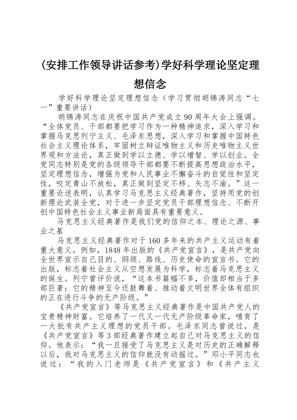 (安排工作领导讲话参考)学好科学理论坚定理想信念_第1页