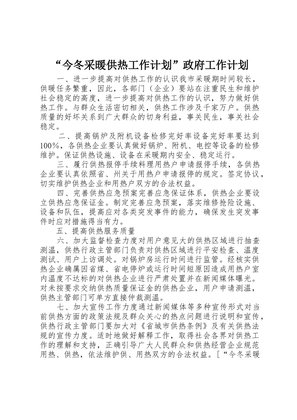 “今冬采暖供热工作计划”政府工作计划_第1页