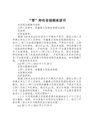 “零”持有音视频承诺书