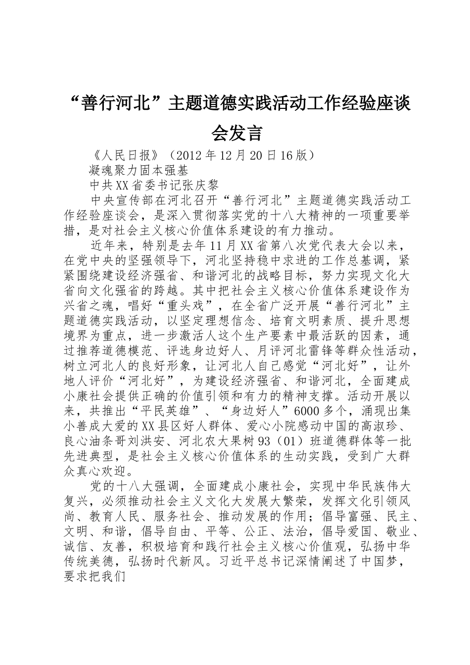 “善行河北”主题道德实践活动工作经验座谈会发言_第1页