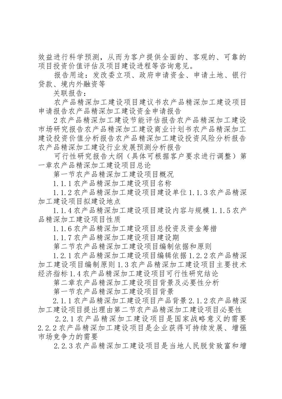 “十三五”重点项目农产品精深加工建设项目可行性研究报告_第2页
