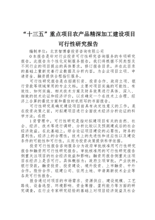 “十三五”重点项目农产品精深加工建设项目可行性研究报告